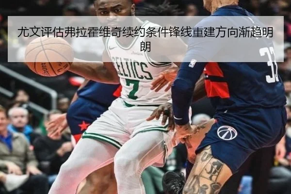 尤文评估弗拉霍维奇续约条件锋线重建方向渐趋明朗